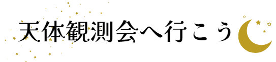 天体観測会