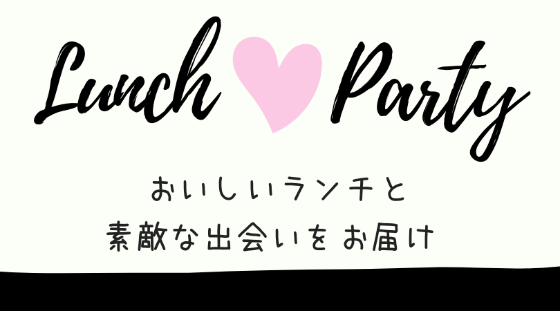 ランチ