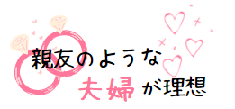 良い夫婦
