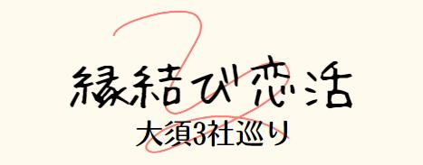 縁結び恋活大須3社巡り
