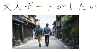 デート
