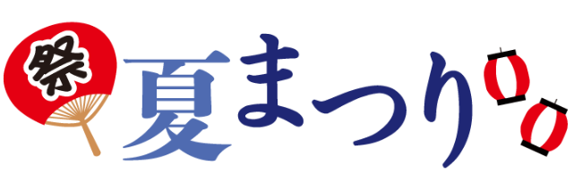 夏祭り
