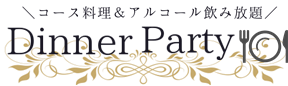 アルコール飲み放題