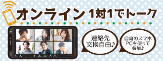 オンライン婚活