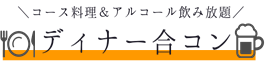 ディナー