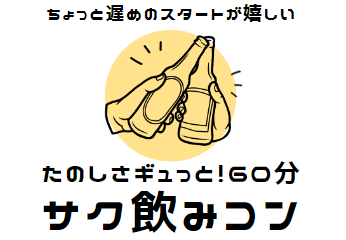 21時スタートの合コン