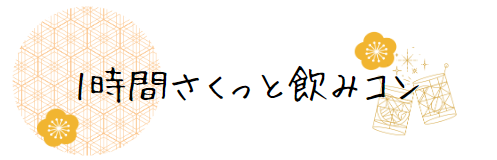 飲みコン
