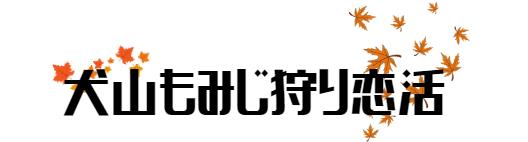 犬山もみじ狩り恋活