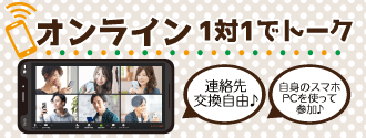 オンラインお見合い