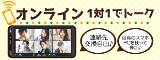 オンライン婚活