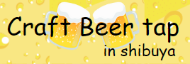 クラフトビールタップ渋谷店