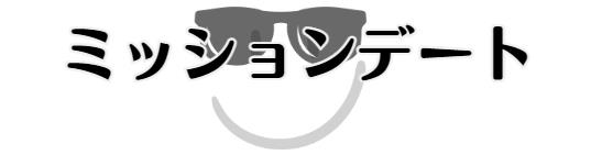 ミッションデート