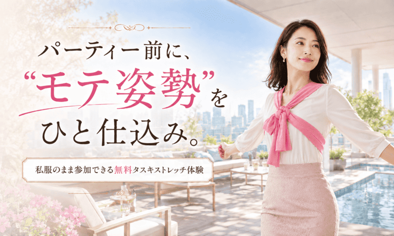 タスキストレッチのイベントを説明する画像