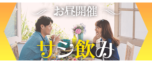 飲み放題&おつまみ付きサシ飲みコン