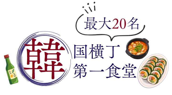 韓国横丁