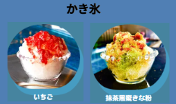 かき氷