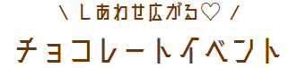 バレンタイン