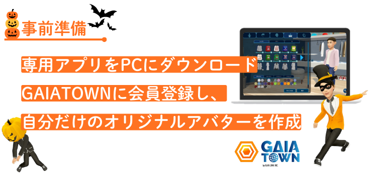 事前準備｜専用アプリをPCにダウンロード