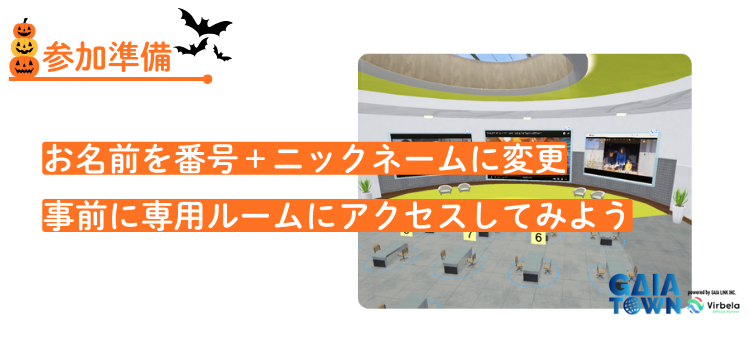 参加準備！お名前を番号＋ニックネームに変更
