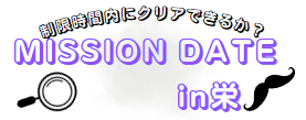 ミッション