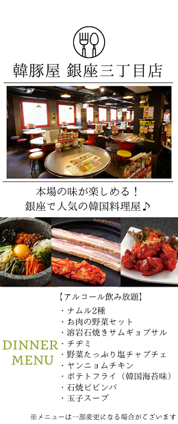 銀座でディナーコン