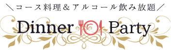 ディナー