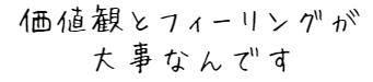 価値観