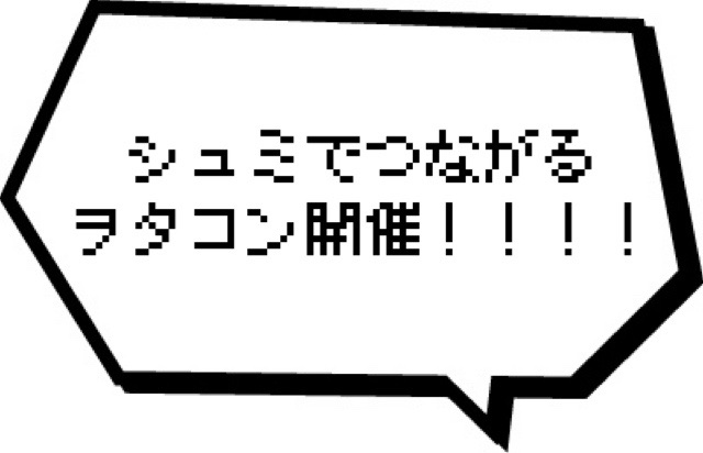 趣味婚活