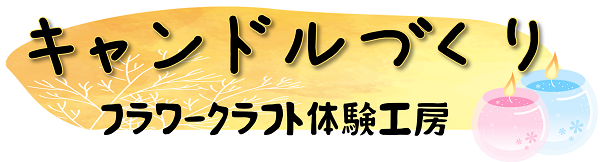 キャンドル体験工房