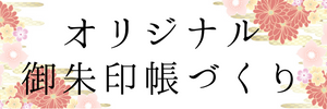 オリジナル御朱印帳作り