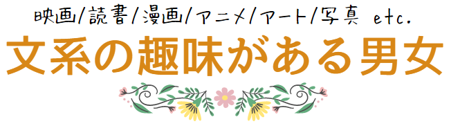 文系の趣味がある男女