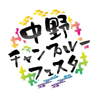 中野チャンプルーフェスタ
