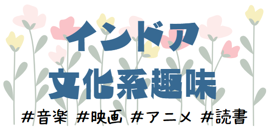 文化系趣味がある皆様