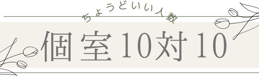 婚活パーティー