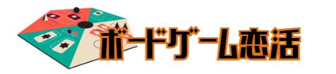 ボードゲーム恋活