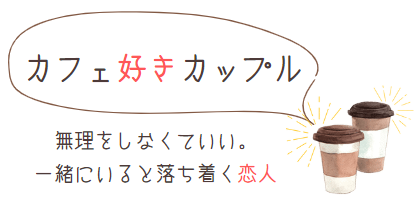 カフェ好きカップル