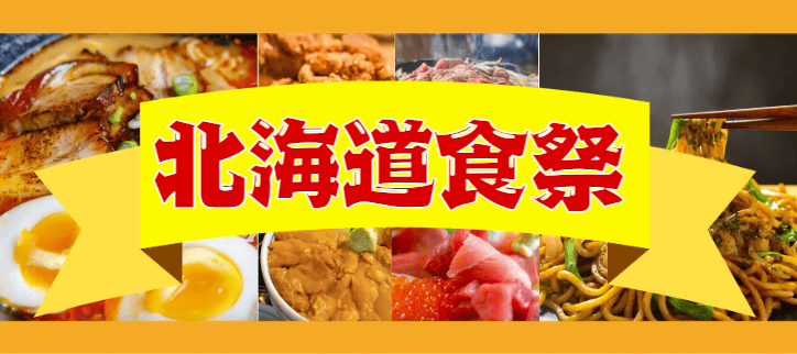北海道食祭