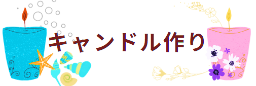 キャンドル体験工房