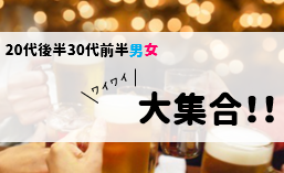 20代後半30代前半男女