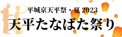 たなばた祭り