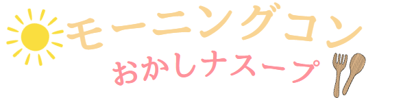 おかしナスープ