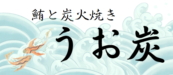 うお炭秋葉原店