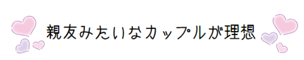 親友みたいなカップル