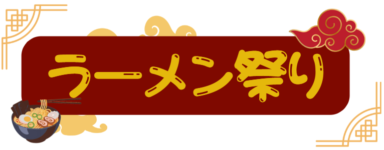 ラーメン