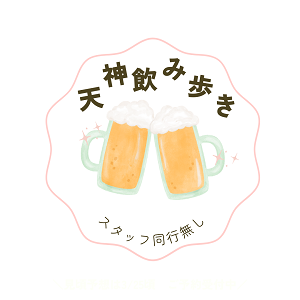 天神飲み歩き