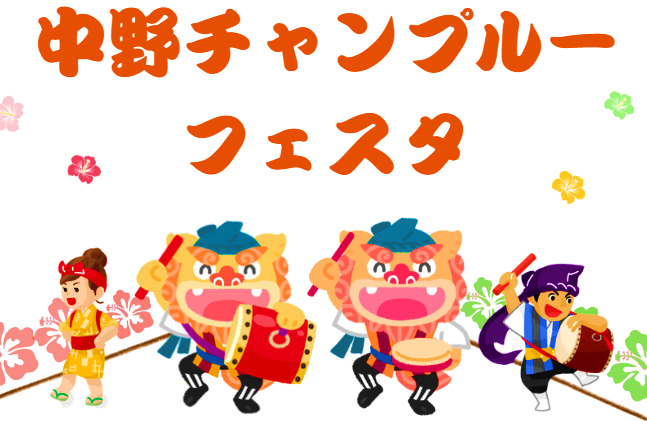 中野チャンプルーフェスタ