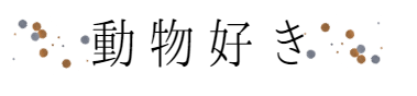 動物好きな男女