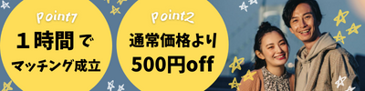 1時間パーティー
