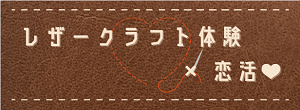 レザークラフト