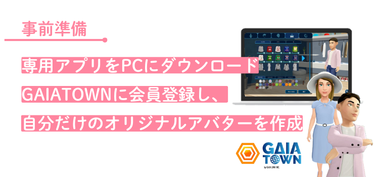 事前準備｜専用アプリをPCにダウンロード
